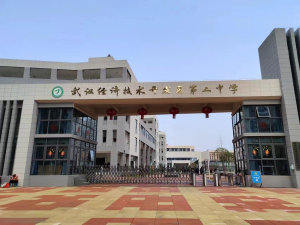 武漢經濟技術開發區第二中學